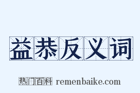 益恭反义词是什么意思的图片